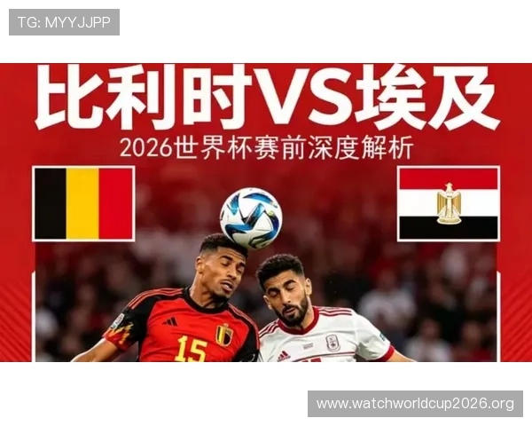 2026年世界杯比利时与埃及比赛的赛前阵容分析与预测建议