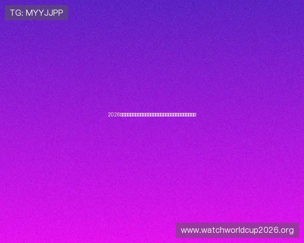 2026年世界杯摩洛哥对阵海地比赛直播观看指南详细解析与观看渠道推荐